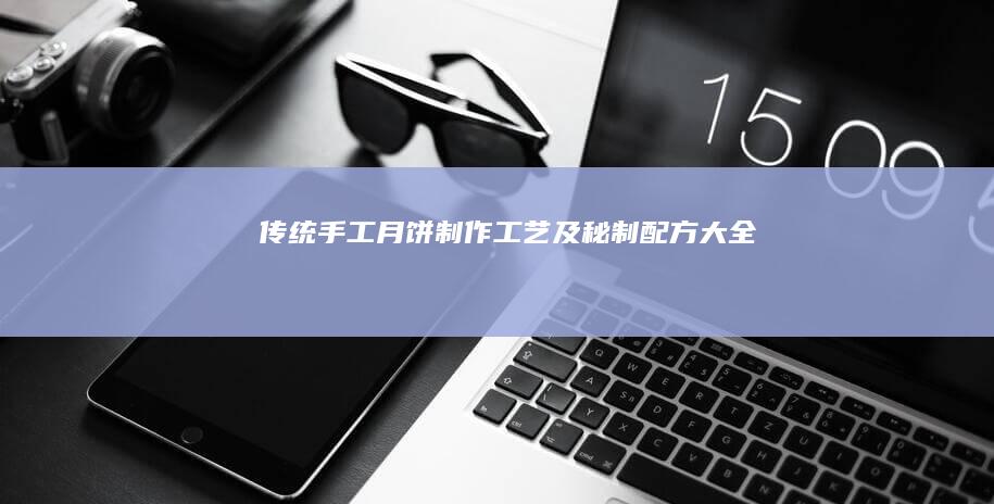 传统手工月饼制作工艺及秘制配方大全